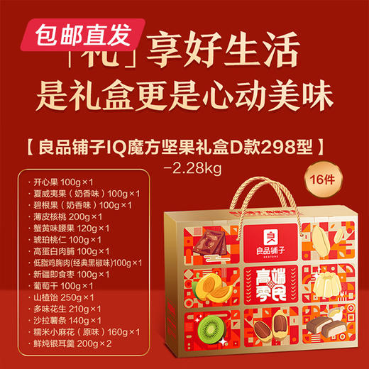 良品铺子IQ魔方坚果礼盒（独家）【MJ】 （包邮直发）（ZB） 商品图1