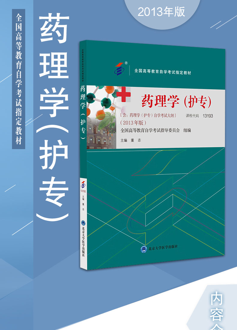 9787565929892-药理学(护专)2013年版_01.jpg