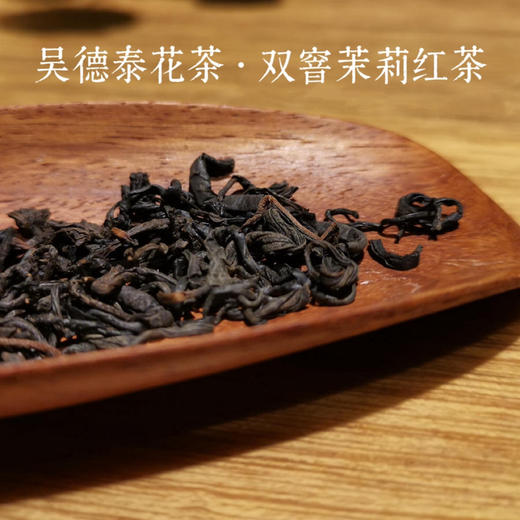 吴德泰花茶·双窨茉莉红茶 商品图0