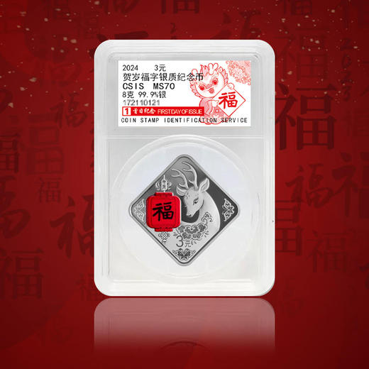 2024年菱形福字贺岁金银币 首日封装版 带礼盒 商品图0