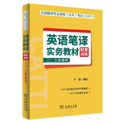全国翻译专业资格(水平)考试(CATTI)英语笔译实务教材配套训练 (二、三级通用) 卢敏 编著 商务印书馆 商品图0