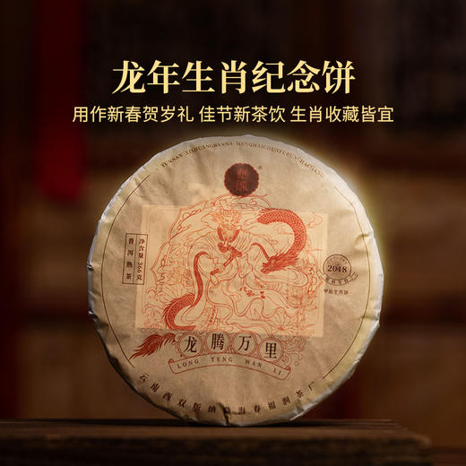 2024年生肖纪念茶龙腾万里普洱熟茶366g饼选料高端药香芬芳正好适饮收藏更佳 商品图5