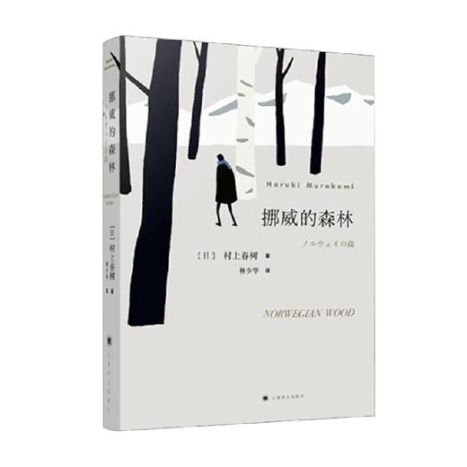 挪威的森林 村上春树 著 小说 商品图4