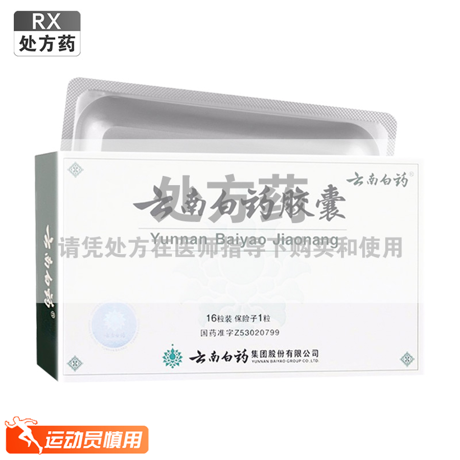 云南白药胶囊【0.25g*16粒】云南白药