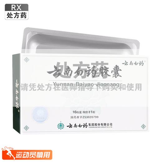 云南白药胶囊【0.25g*16粒】云南白药 商品图0