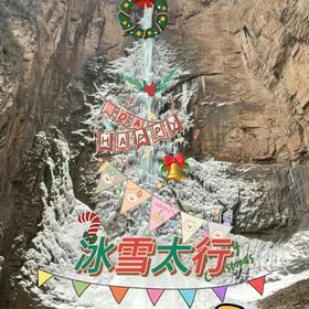 周末2天【太行冰雪428元】火车团·冬季太行两大奇观の惊世圣诞树冰瀑-探秘冰蘑菇洞