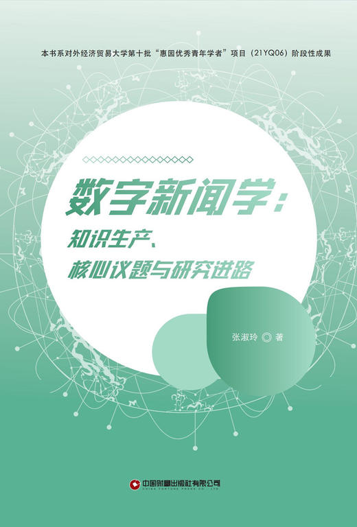数字新闻学：知识生产、核心议题与研究进路 商品图1