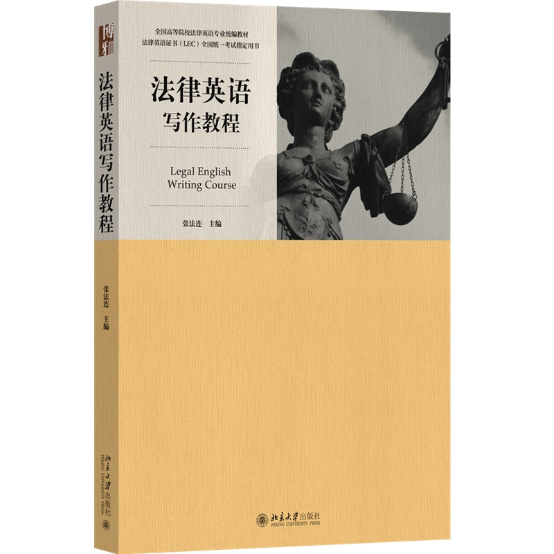 法律英语写作教程 张法连 著 北京大学出版社