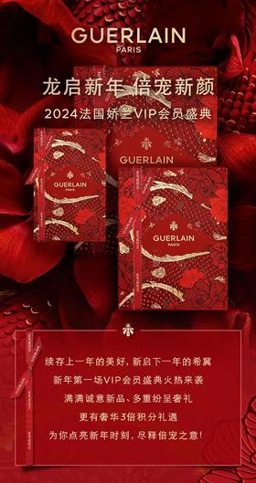 GUERLAIN娇兰｜法国娇兰VIP盛典，三倍加宠，钜惠予您！