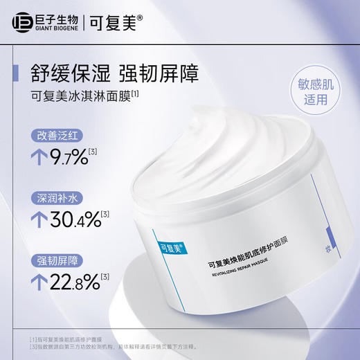 全新升级】可复美焕能肌底修护面膜 涂抹式面膜 165g 商品图4