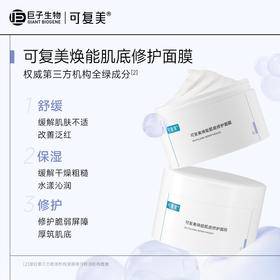 全新升级】可复美焕能肌底修护面膜 涂抹式面膜 165g