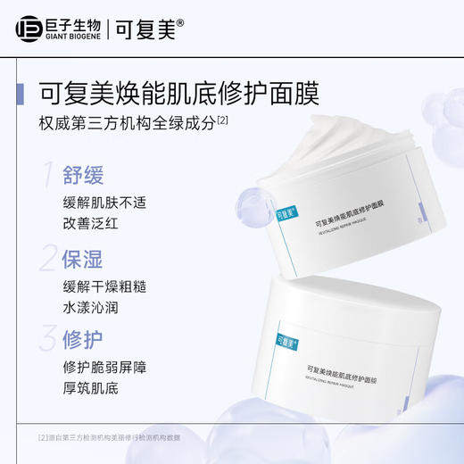 全新升级】可复美焕能肌底修护面膜 涂抹式面膜 165g 商品图0