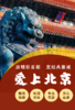 爱上北京——游精彩首都，览经典皇城精品五日之旅 商品缩略图1