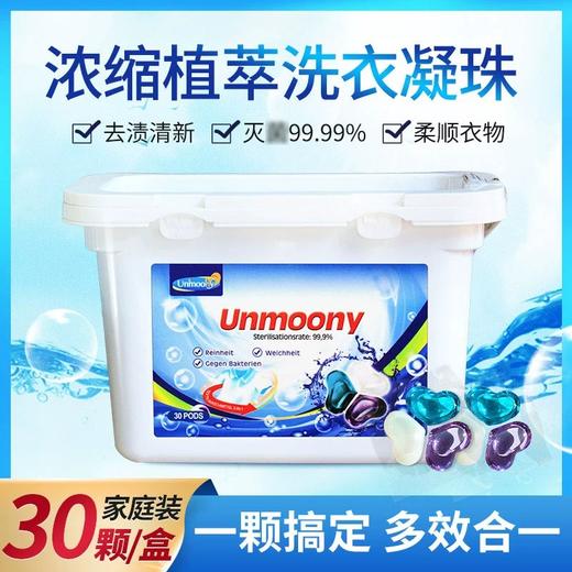 【中欧班列精选】德国进口UNMOONY安娅诗浓缩洗衣凝珠30颗/盒 商品图1