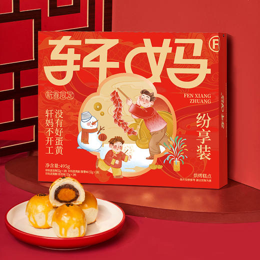 【品牌直发 】轩妈蛋黄酥经典红豆味组合口味 55g*9枚 商品图3