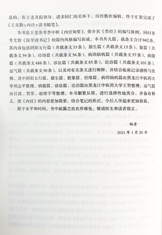 王克勤内经读书随笔 吕波 刘志平 主编 阴阳五行 摄生 脏象 经络 病因病机 病能 诊法 论治 运气 中医古籍出版社9787515225517 商品图3
