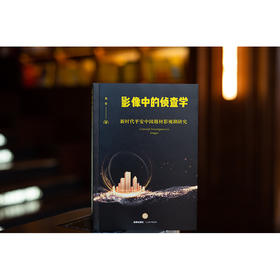 影像中的侦查学：新时代平安中国题材影视剧研究   肖军著  法律出版社