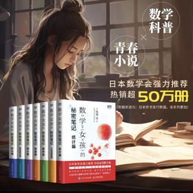 《数学女孩的秘密笔记》系列（全7册）