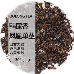 味大大鸭屎香单丛茶300g/包