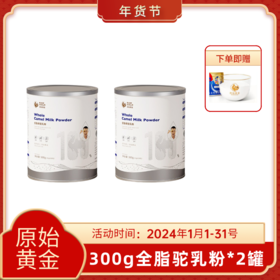 原始黄金纯驼奶粉正宗新鲜全脂骆驼奶粉300g*2罐 TZ