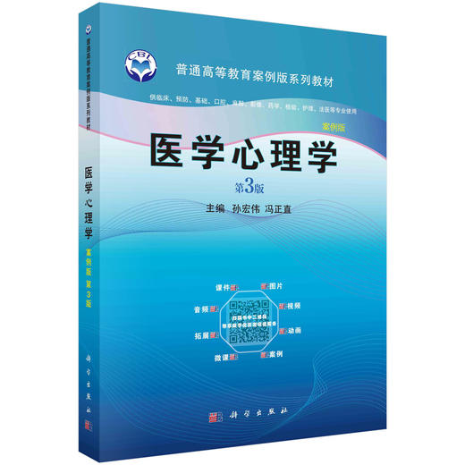 医学心理学（案例版，第3版） 商品图0