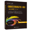 【官方正版】CTCSOL 国际中文教师证书考试面试教程（第二版） 网红黑书 对外汉语人俱乐部荣誉出品 商品缩略图0