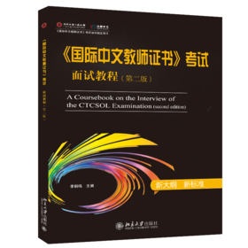 【官方正版】CTCSOL 国际中文教师证书考试面试教程（第二版） 网红黑书 对外汉语人俱乐部荣誉出品