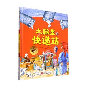 德国精选科学图画书 大脑里的快递站 3-6岁 安娜•鲁斯曼等 著 儿童绘本