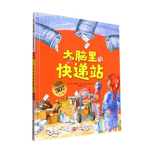 德国精选科学图画书 大脑里的快递站 3-6岁 安娜•鲁斯曼等 著 儿童绘本 商品图0