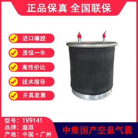 国产挂车13T车轴气囊溢滔1V9141（包邮）