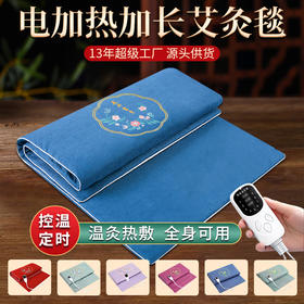 电加热艾绒垫艾灸艾草床垫褥子全身灸家用艾灸毯热敷养身理疗包