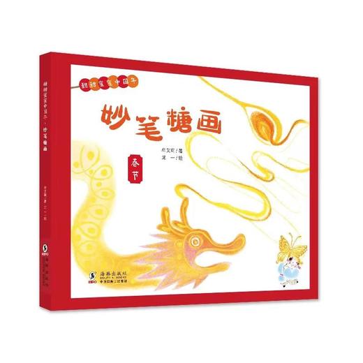 甜甜蜜蜜中国年（呼噜呼噜糖葫芦+妙笔糖画 全2册） 商品图2