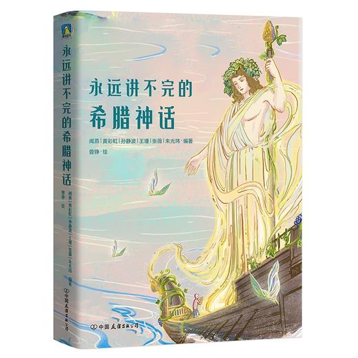 永远讲不完的希腊神话 人物传记+时间线串联+唯美插图 商品图5
