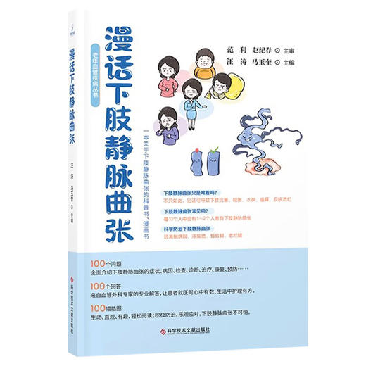 漫话下肢静脉曲张 汪涛 马玉奎 下肢静脉曲张临床诊治预防护理等血管健康知识医学科普漫画书 科学技术文献出版社9787523508688 商品图1