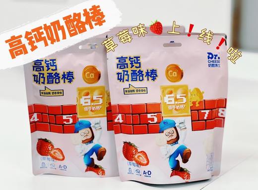 🌈奶酪博士-高钙奶酪棒🍓新口味草莓味来啦💥 ✅全新升级常温科技 ✅无需冷藏 出行携带更方便 ✅6.5倍牛奶钙 为宝宝钙量加分❗美味健康😋让宝宝长高高 商品图4