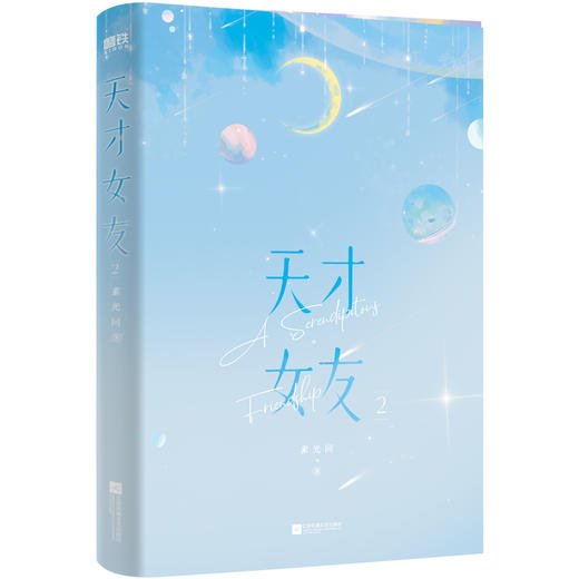 【2册】天才女友.1+2 人气作者素光同温情治愈代表作，青梅竹马欢乐成长旅程。林知夏×江逾白。 商品图6