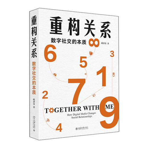 重构关系：数字社交的本质 邱泽奇 著 北京大学出版社 商品图0