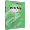断裂力学 商品缩略图0