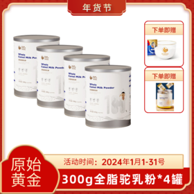 原始黄金纯驼奶粉正宗新鲜全脂骆驼奶粉300g*4罐 TZ