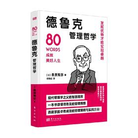 德鲁克管理哲学 桑原晃弥 著 管理