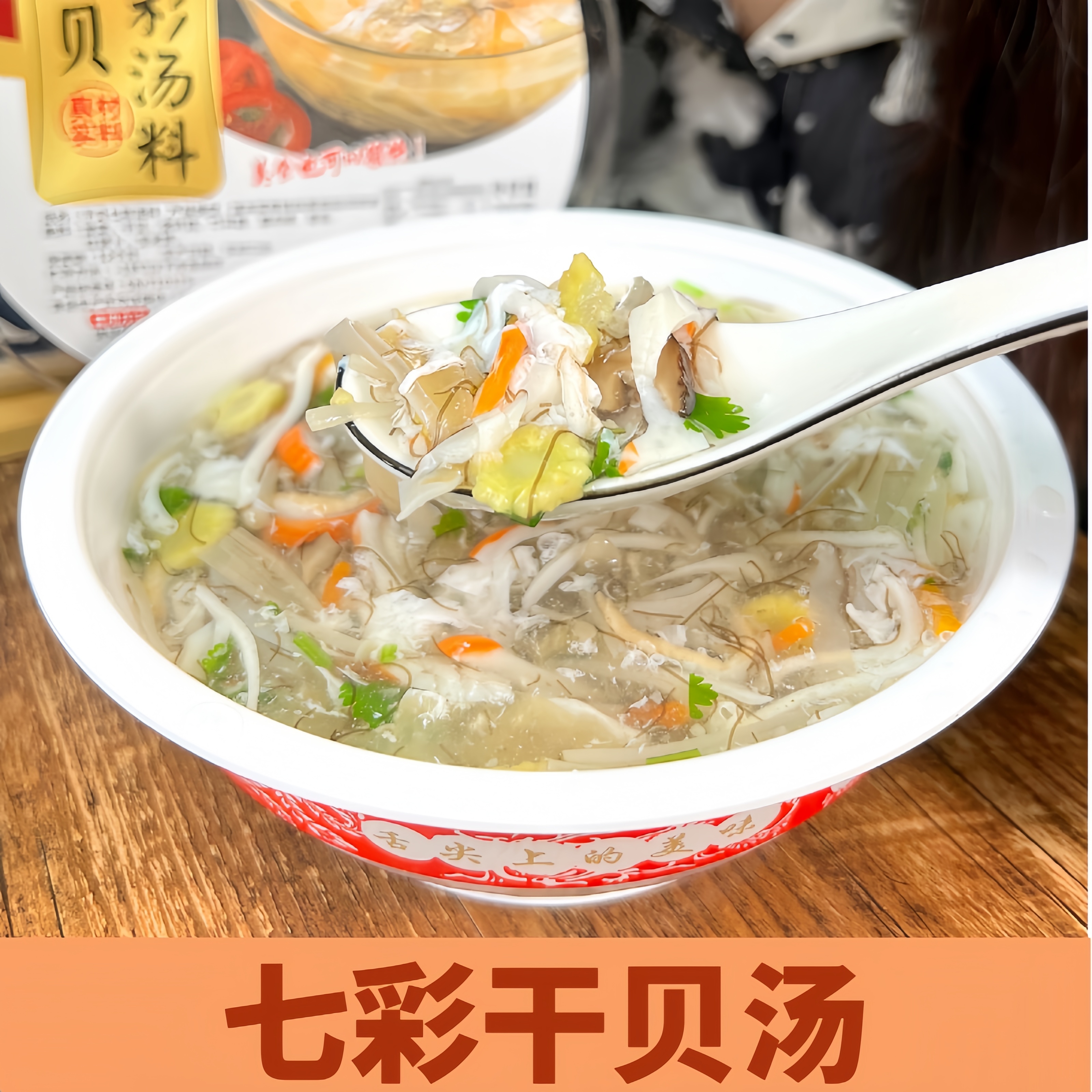 七彩干贝汤料方便速食快捷食品闽闽南佳肴 200克