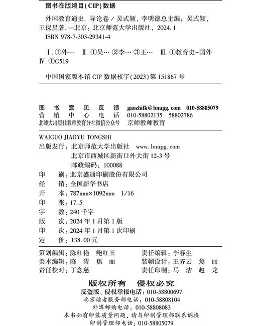 【精装】外国教育通史：导论卷 9787303293414  北京师范大学出版社 商品图2