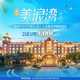 海南美浪湾· 一个有香的高尔夫球场，2球1晚住打套餐