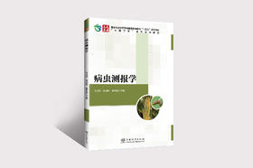 病虫测报学2255
