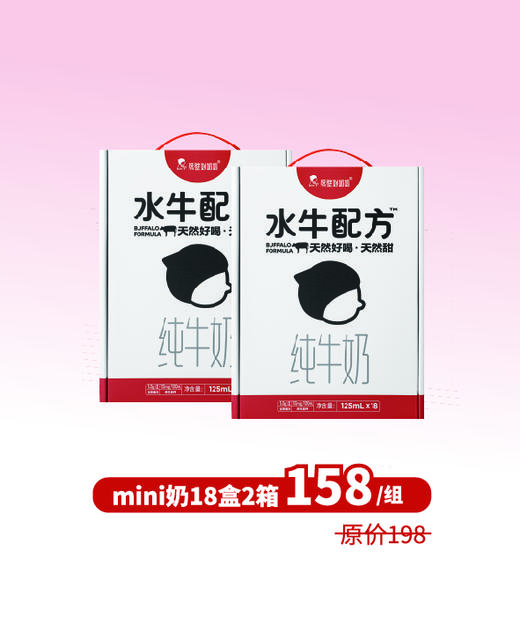 【组合】水牛配方mini奶18只装2箱 商品图0