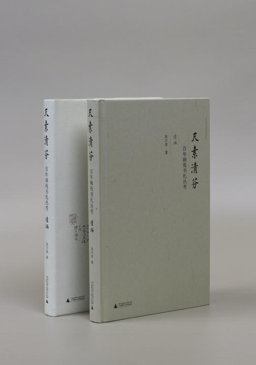 尺素清芬：百年画苑书札丛考（续编）【现货包邮】GXSF0002 商品图2