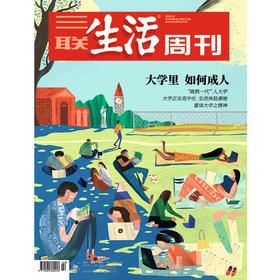 【三联生活周刊】2024年第2期1272  大学里 如何成人