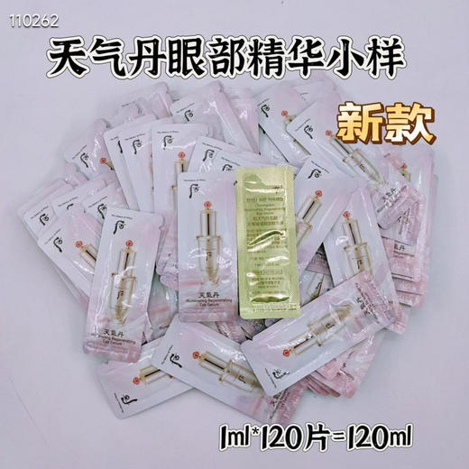 天气丹眼部精华小样120片 商品图0