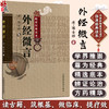 中医非物质文化遗产临床经典读本 外经微言 清 陈士铎 著 养生 五行生克 脏腑气化 五运六气 等 中国医药科技出版社9787506746779 商品缩略图0