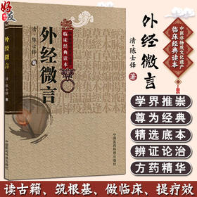 中医非物质文化遗产临床经典读本 外经微言 清 陈士铎 著 养生 五行生克 脏腑气化 五运六气 等 中国医药科技出版社9787506746779